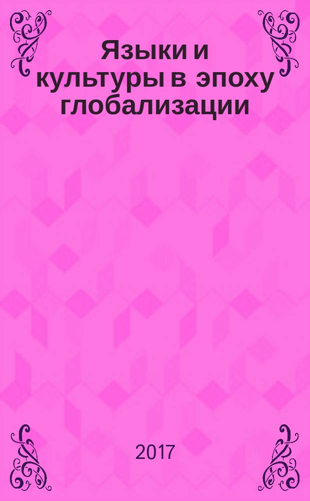 Языки и культуры в эпоху глобализации: особенности функционирования, перспективы развития и взаимодействия : сборник научных статей межвузовской научной конференции с международным участием