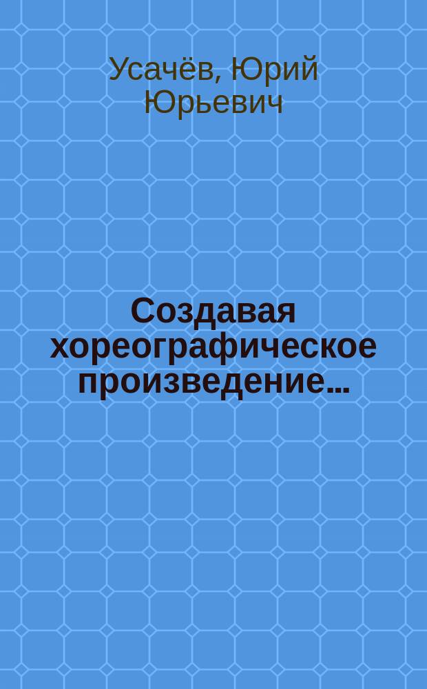 Создавая хореографическое произведение… : учебно-методическое пособие