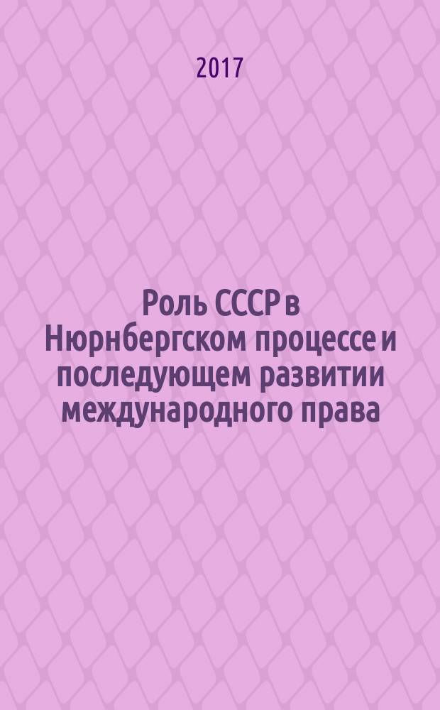 Роль СССР в Нюрнбергском процессе и последующем развитии международного права : сборник материалов конференции (18 ноября 2016 г., г. Москва)