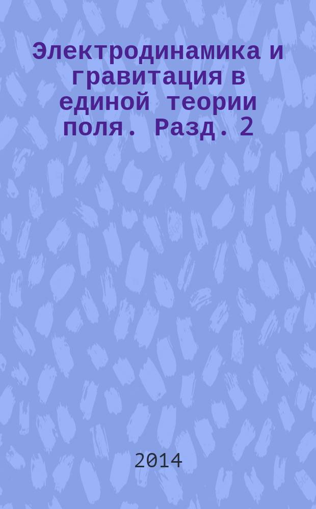 Электродинамика и гравитация в единой теории поля. Разд. 2 : Основы теории поля гравитационного взаимодействия