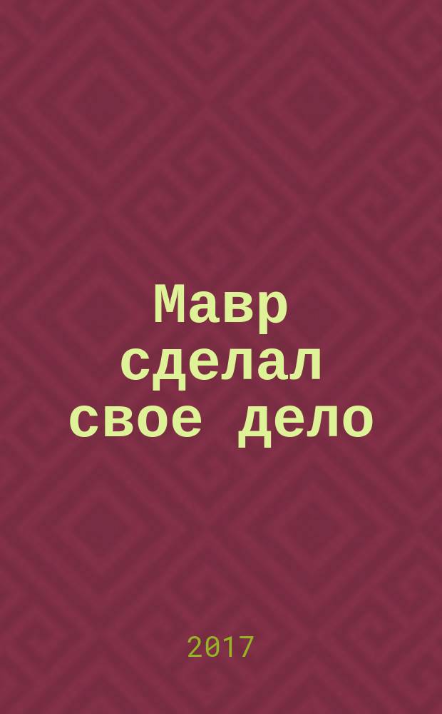 Мавр сделал свое дело; Как бы не так: романы / Татьяна Полякова