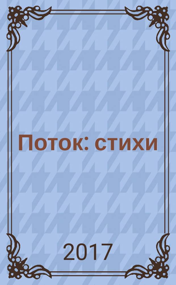 Поток : стихи