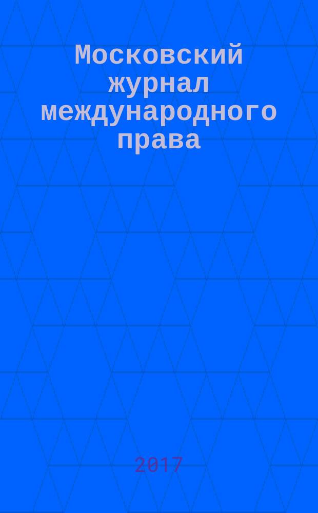 Московский журнал международного права : Науч.-теорет. и информ.-практ. журн. 2017, № 1 (105)