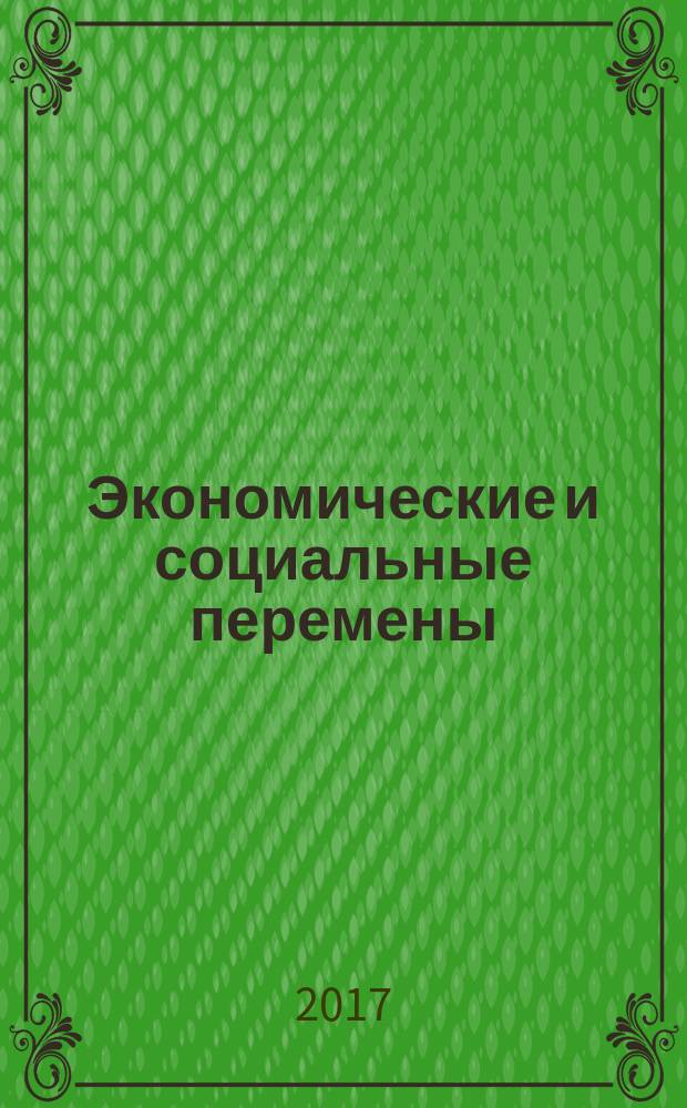Экономические и социальные перемены: факты, тенденции, прогноз. Т. 10, № 3