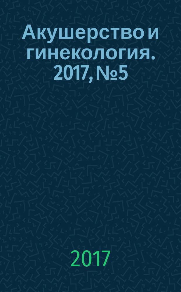 Акушерство и гинекология. 2017, № 5