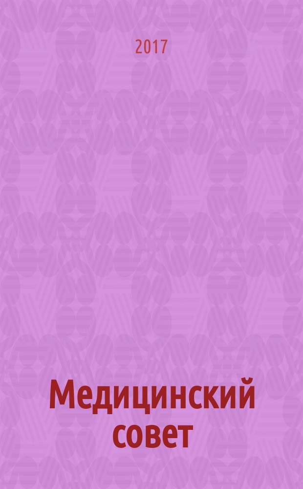Медицинский совет : научно-практический журнал для врачей. 2017, № 6