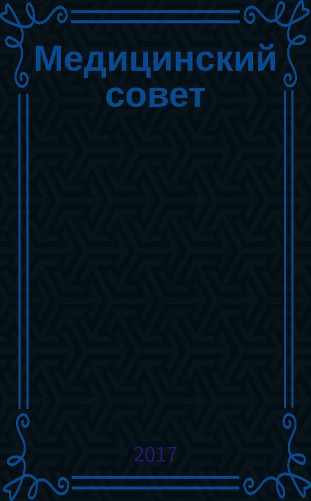 Медицинский совет : научно-практический журнал для врачей. 2017, № 10
