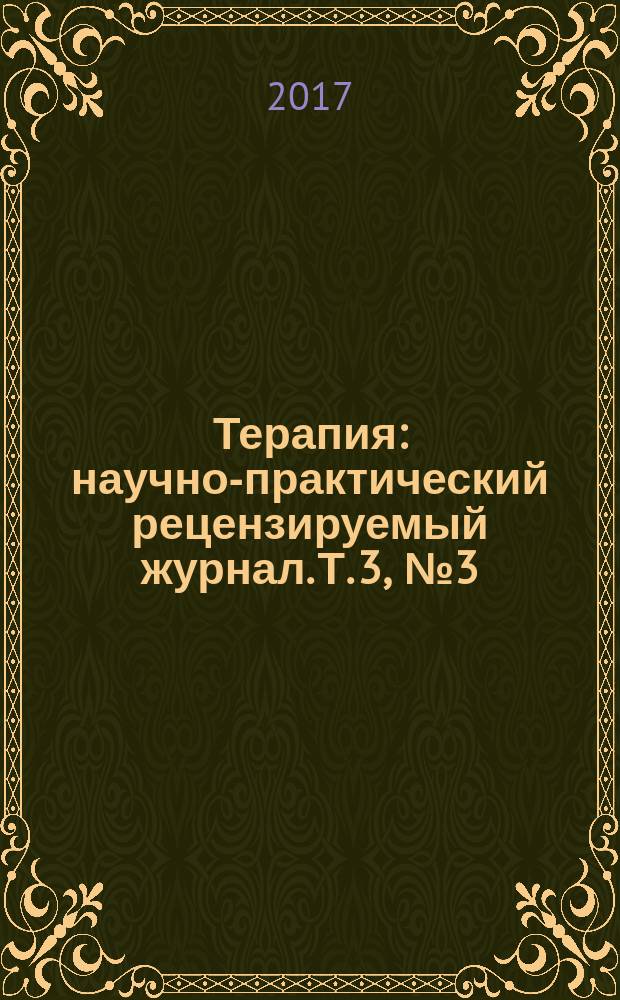 Терапия : научно-практический рецензируемый журнал. Т. 3, № 3 (13)