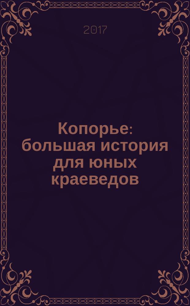 Копорье : большая история для юных краеведов