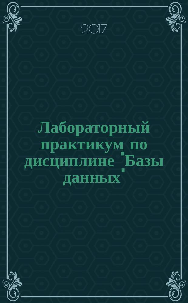 Лабораторный практикум по дисциплине "Базы данных" : учебно-методическое пособие