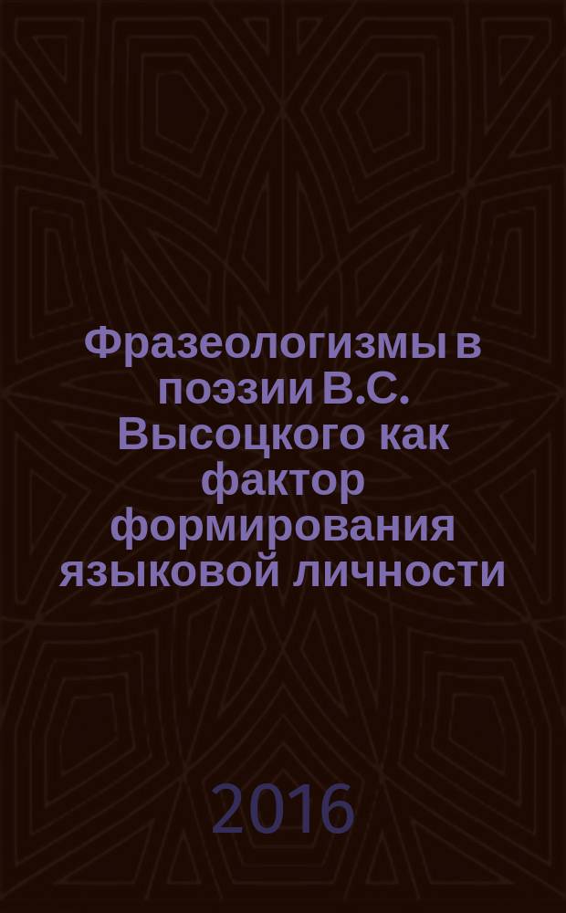 Фразеологизмы в поэзии В.С. Высоцкого как фактор формирования языковой личности : автореферат дис. на соиск. уч. степ. кандидата филологических наук : специальность 10.02.01 <Русский язык>