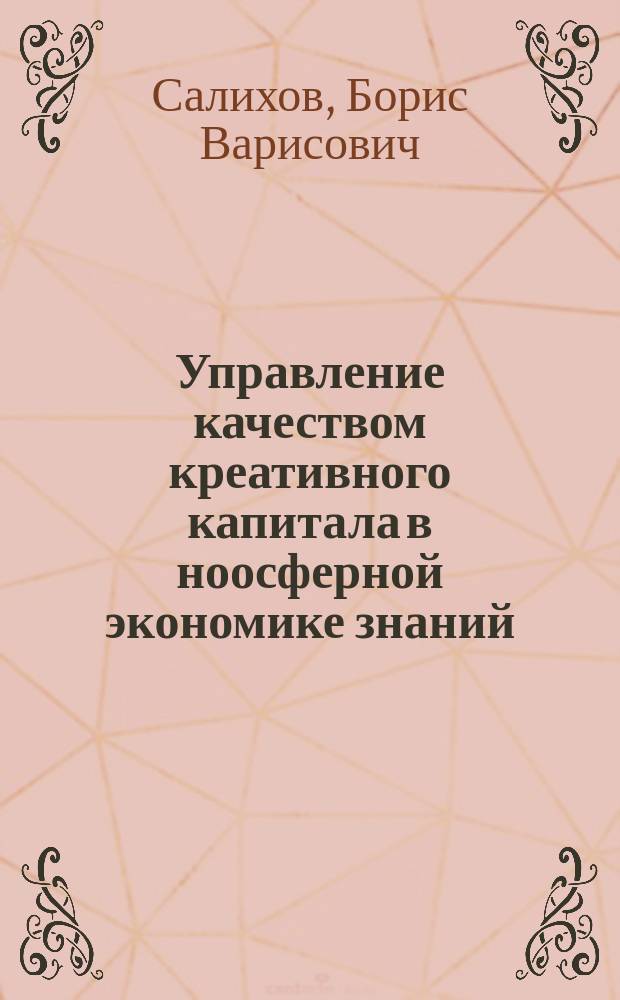 Управление качеством креативного капитала в ноосферной экономике знаний : монография