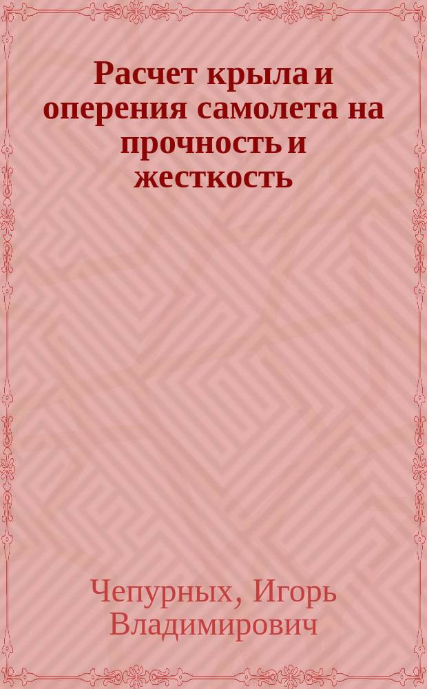 Расчет крыла и оперения самолета на прочность и жесткость : учебное пособие : для студентов специальности 24.05.07 - "Самолёто- и вертолетостроение", изучающих дисциплину "Прочность конструкций"