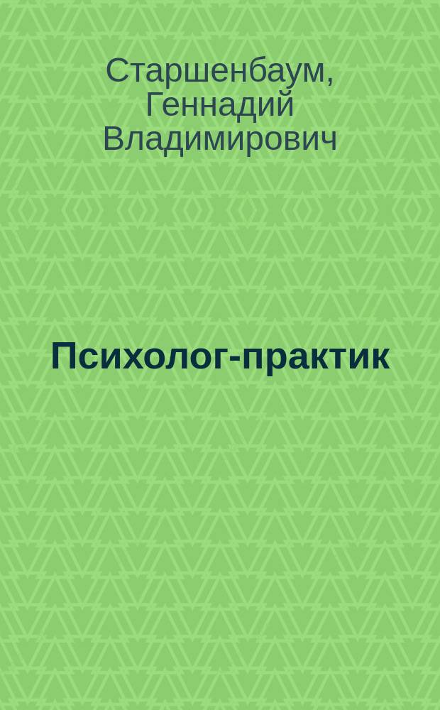 Психолог-практик : тренинг профессионального мастерства
