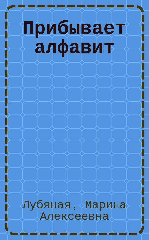 Прибывает алфавит