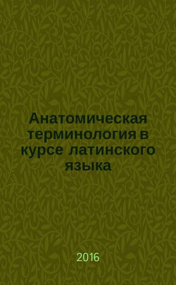Анатомическая терминология в курсе латинского языка : учебное пособие