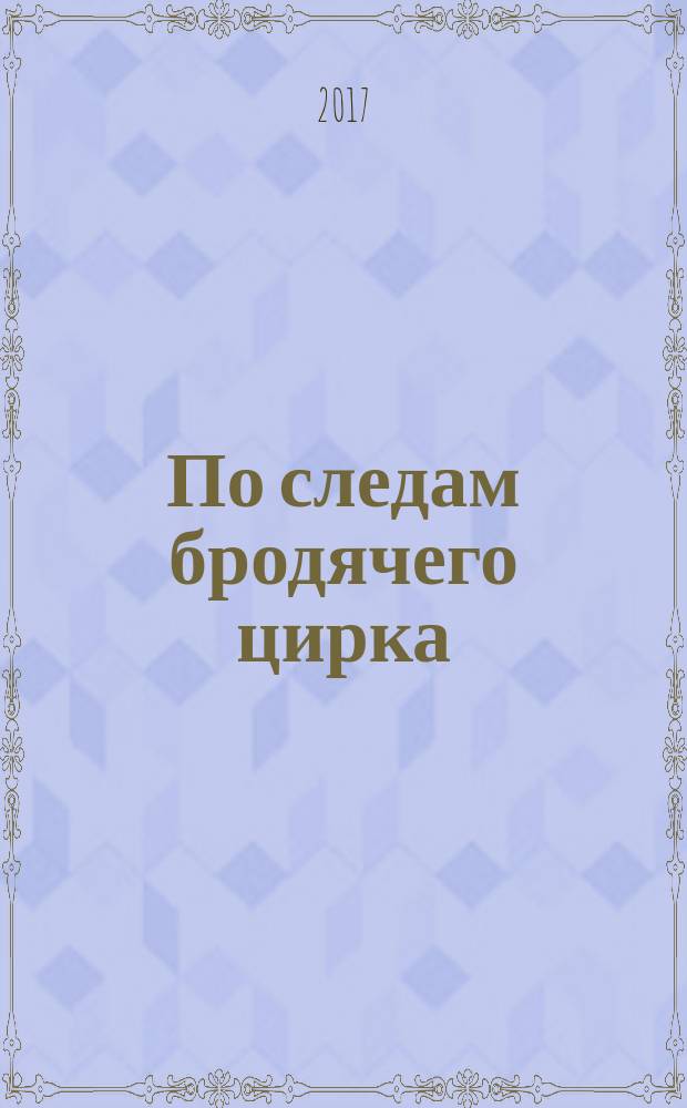 По следам бродячего цирка : приключенческая повесть : для среднего школьного возраста