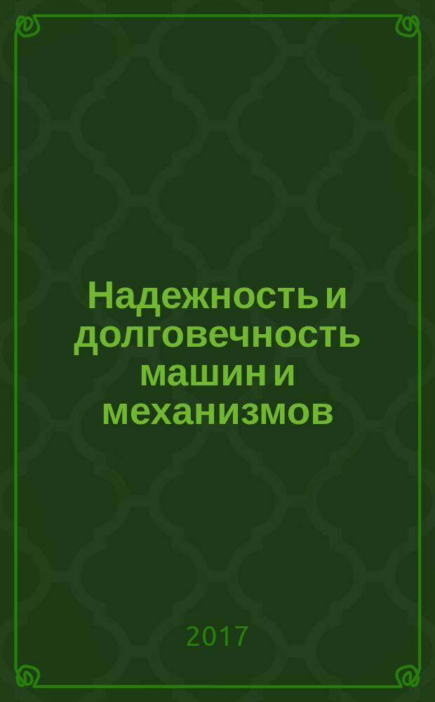 Надежность и долговечность машин и механизмов = Machines and mechanisms reliability and rurability : сборник материалов международной научно-практической конференции, Иваново, 13 апреля 2017 г