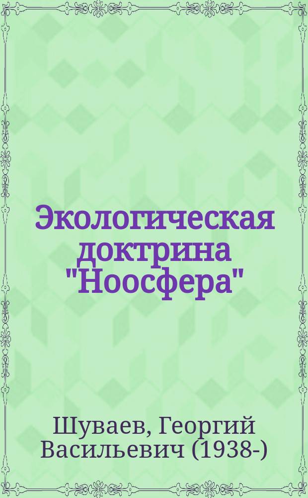 Экологическая доктрина "Ноосфера"