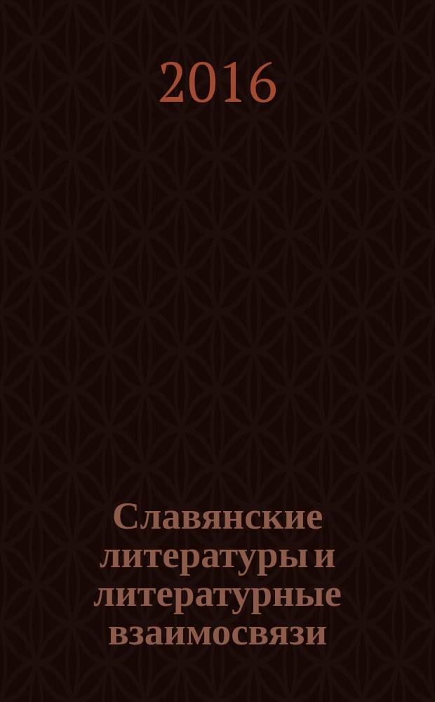 Славянские литературы и литературные взаимосвязи : сборник статей по материалам XLIV и XLV Международных филологических конференций, 10-15 марта 2015 г., 14-21 марта 2016 г., г. Санкт-Петербург, в рамках которых проходили седьмые и восьмые Андреевские чтения