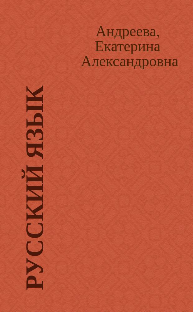 Русский язык: суперрепетитор для подготовки к ЕГЭ: подготовка к экзаменам, правила, упражнения, ответы: пособие; для среднего и старшего школьного возраста / Е. А. Андреева