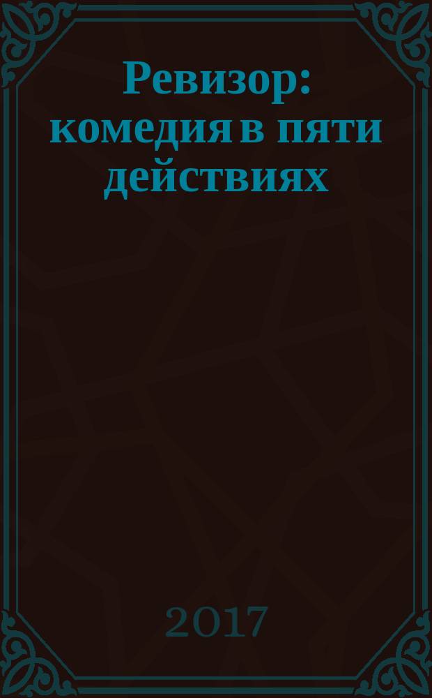 Ревизор : комедия в пяти действиях