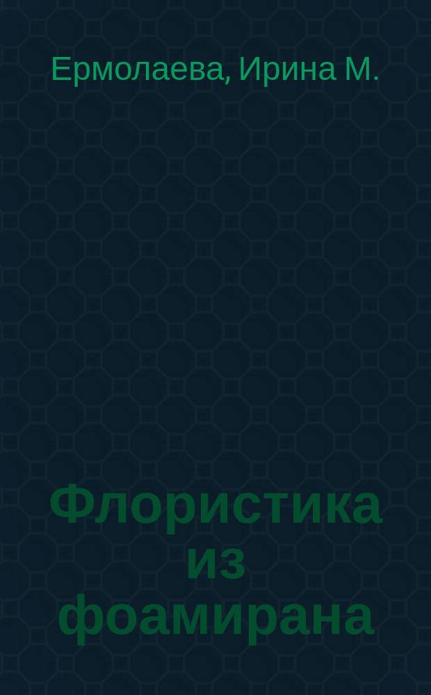 Флористика из фоамирана