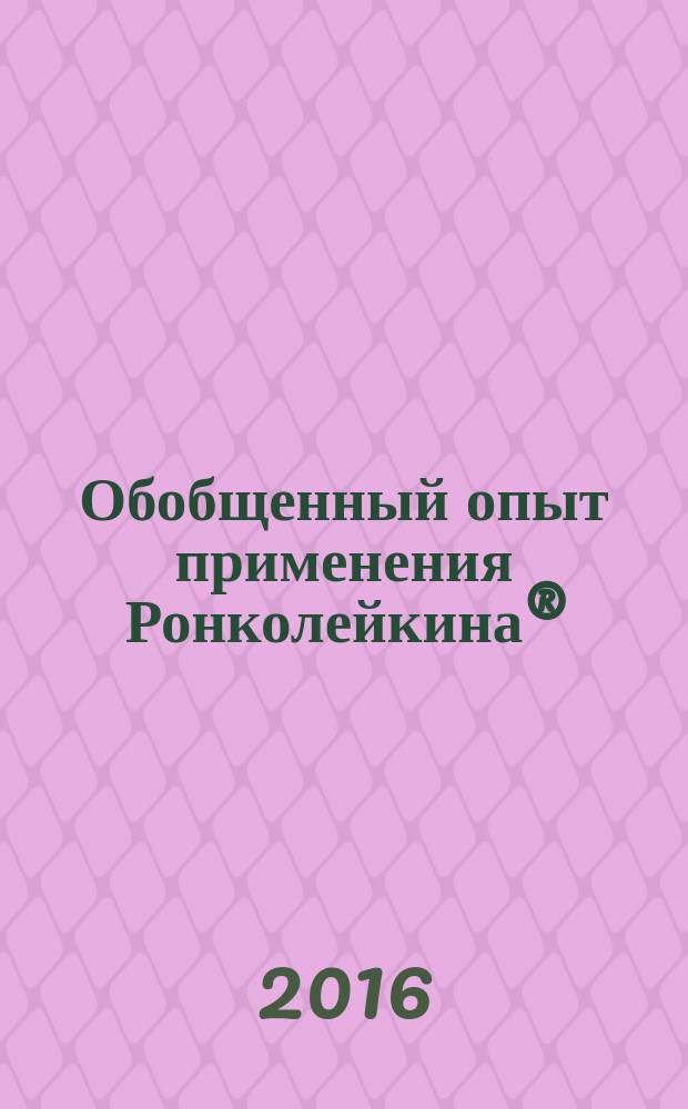Обобщенный опыт применения Ронколейкина® (рекомбинантного интерлейкина-2) в лечении хирургических заболеваний : пособие для врачей
