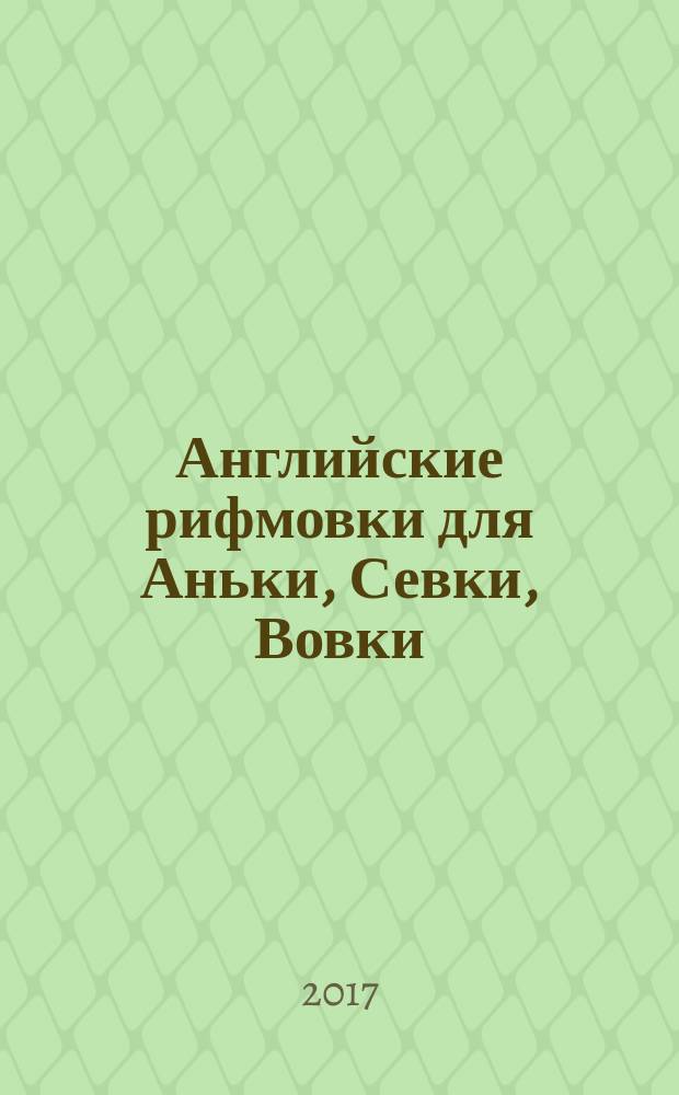 Английские рифмовки для Аньки, Севки, Вовки : (учебно-методическое пособие)