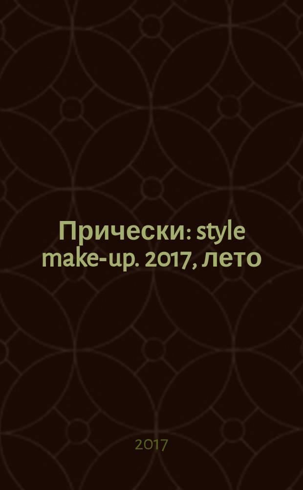 Прически : style make-up. 2017, лето (137)