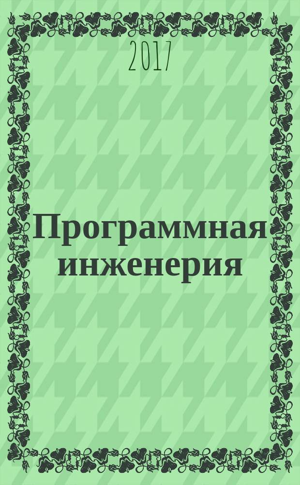 Программная инженерия : Прин теоретический и прикладной научно-технический журнал. Т. 8, № 6