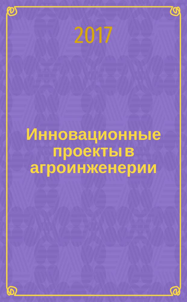 Инновационные проекты в агроинженерии : учебное пособие