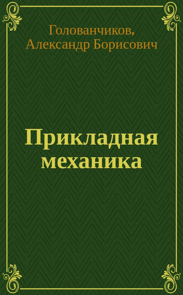 Прикладная механика : учебное пособие