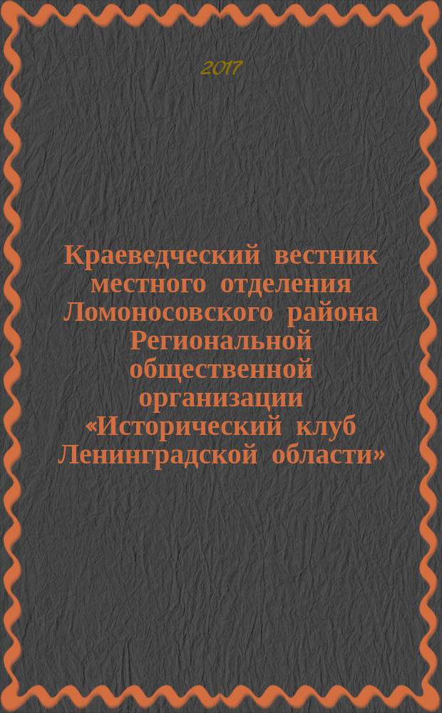 Краеведческий вестник местного отделения Ломоносовского района Региональной общественной организации «Исторический клуб Ленинградской области». № 4
