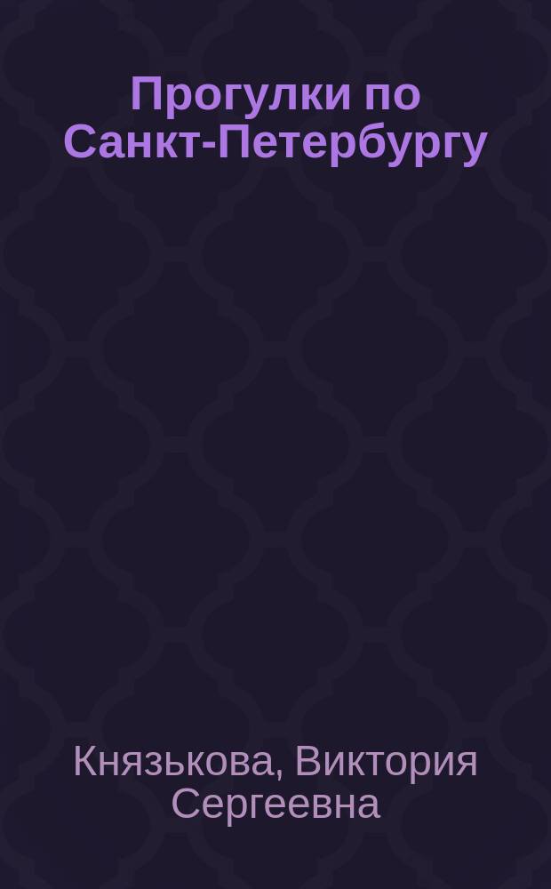 Прогулки по Санкт-Петербургу = Prech&aacute;dzky po Petrohradu : учебно-методическое пособие : для студентов, овладевших основами словацкого языка
