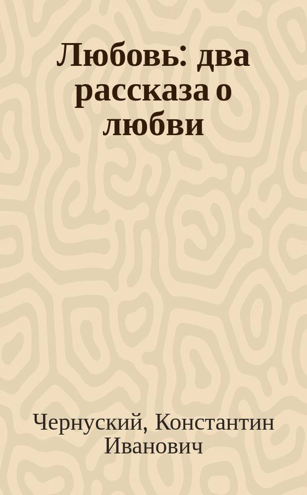 Любовь : два рассказа о любви
