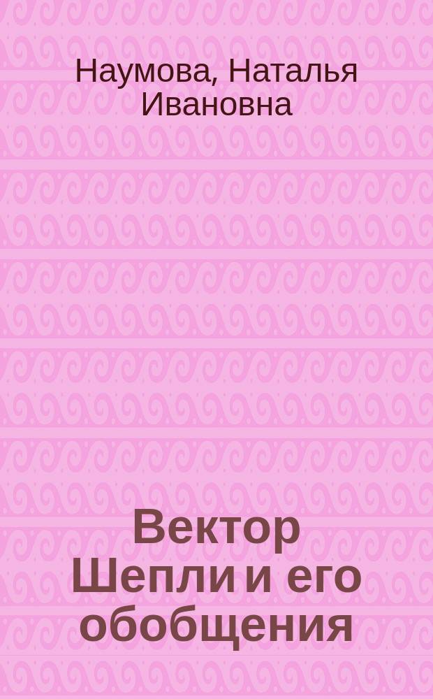 Вектор Шепли и его обобщения : учебное пособие : для студентов специальностей "Прикладная математика и информатика"