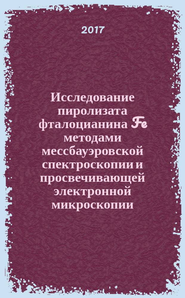 Исследование пиролизата фталоцианина Fe методами мессбауэровской спектроскопии и просвечивающей электронной микроскопии
