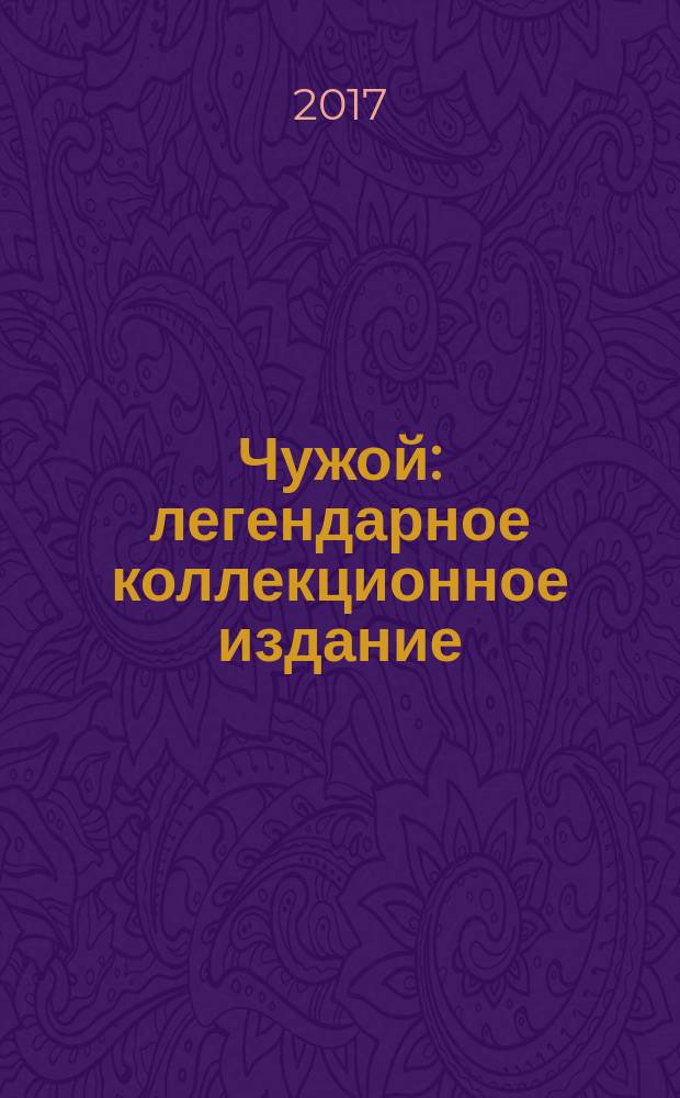 Чужой : легендарное коллекционное издание
