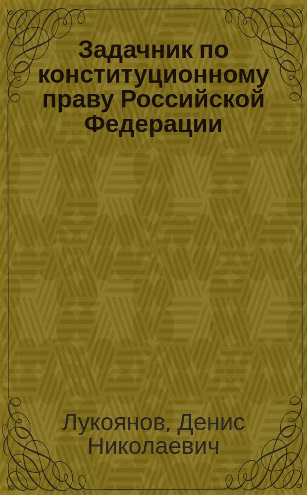 Задачник по конституционному праву Российской Федерации