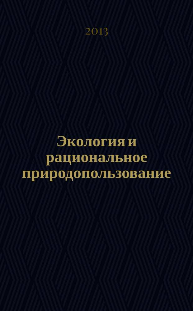 Экология и рациональное природопользование : учебно-методический комплекс
