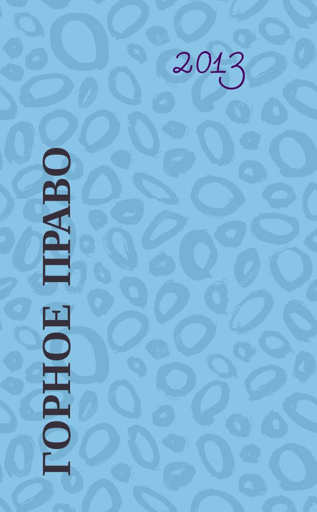 Горное право : учебное пособие : для студентов направления "Юриспруденция" всех форм обучения