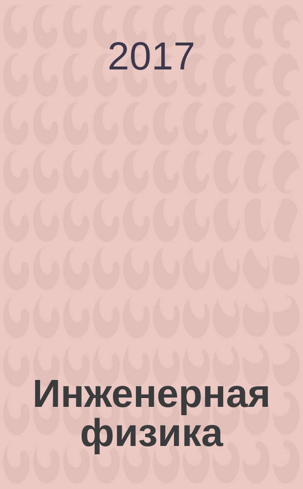 Инженерная физика : Науч.-техн. журн. 2017, № 5