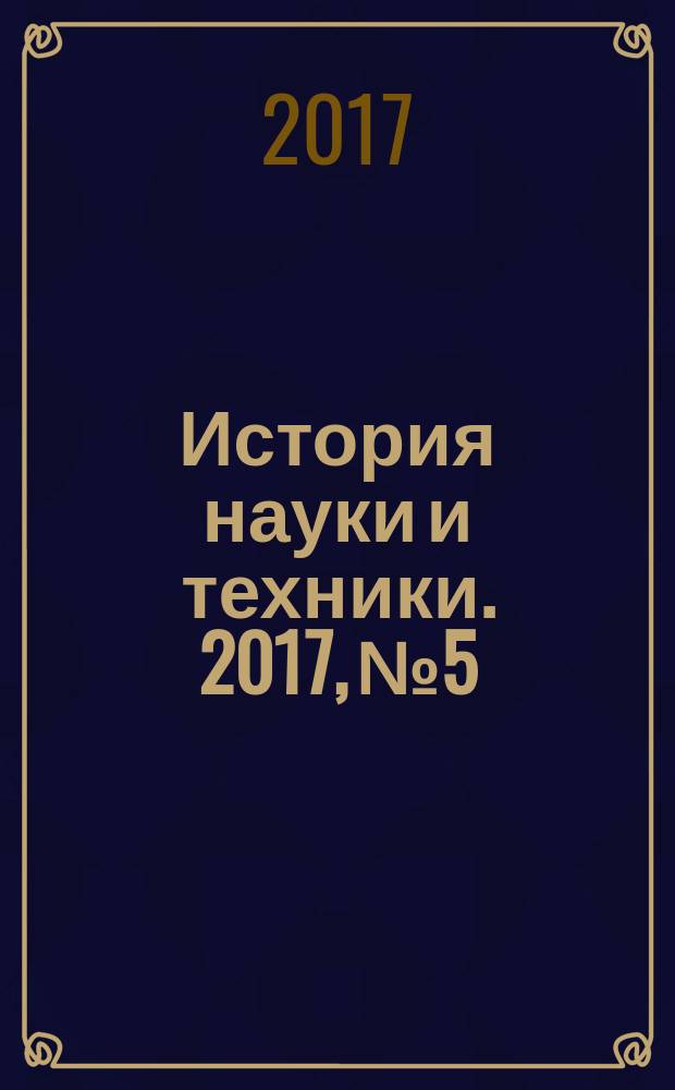 История науки и техники. 2017, № 5
