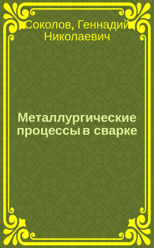 Металлургические процессы в сварке : учебно-методическое пособие