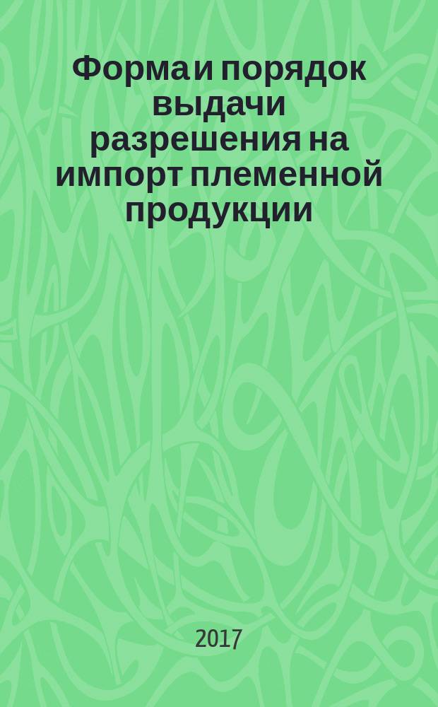 Форма и порядок выдачи разрешения на импорт племенной продукции (материала)
