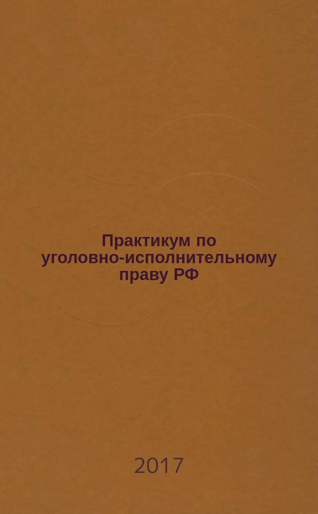 Практикум по уголовно-исполнительному праву РФ