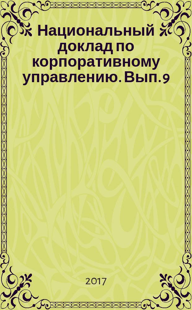 Национальный доклад по корпоративному управлению. Вып. 9