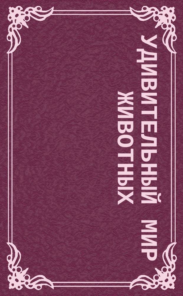 Удивительный мир животных : 250 многоразовых наклеек : 0+