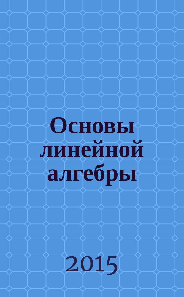 Основы линейной алгебры : методические указания к решению задач